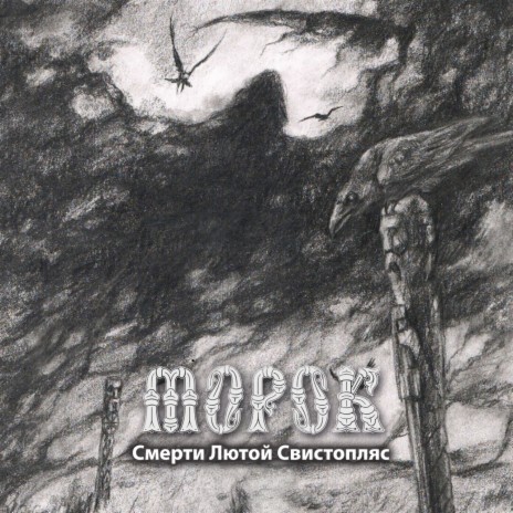 Морок - Смерти Лютой Свистопляс MP3 Download & Lyrics | Boomplay