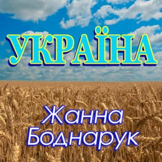 Україна