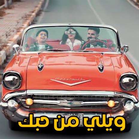 ويلي من حبك ويلي | Boomplay Music