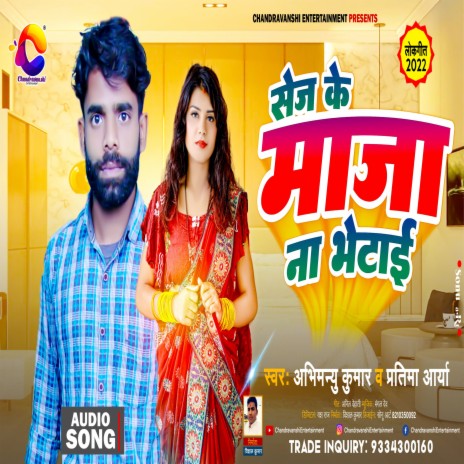 Sej Ke Maja Na Bhetai (Bhojpuri) ft. Pratima Arya | Boomplay Music