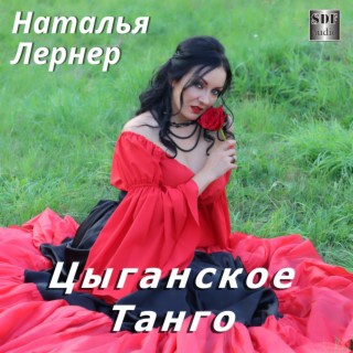 Цыганское танго