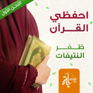 Ehfadi Al Quran (The first tune)