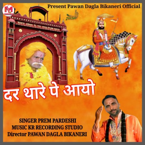 Dar Thare Pe Aayo (Ramdev Ji song) | Boomplay Music