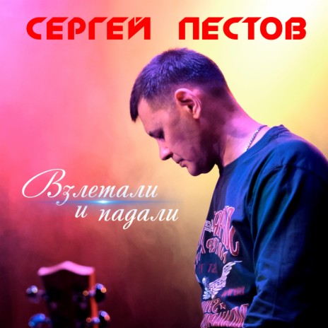 Взлетали и падали | Boomplay Music