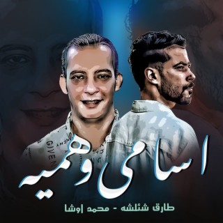 اسامى وهمية