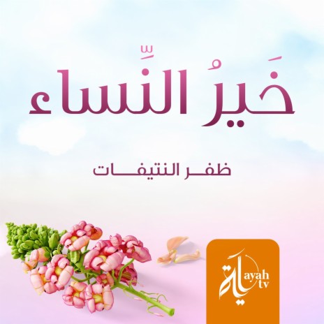 Khair Al Nesaa | Boomplay Music