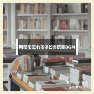 時間を忘れるほどの読書BGM