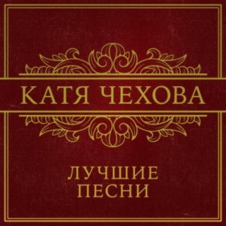 Катя Чехова