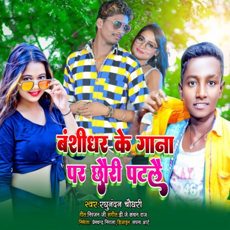 Banshidhar Ke Gana Par Chhuri Patlai (Maithili) | Boomplay Music