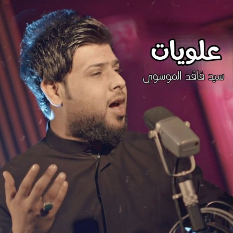 علويات | Boomplay Music