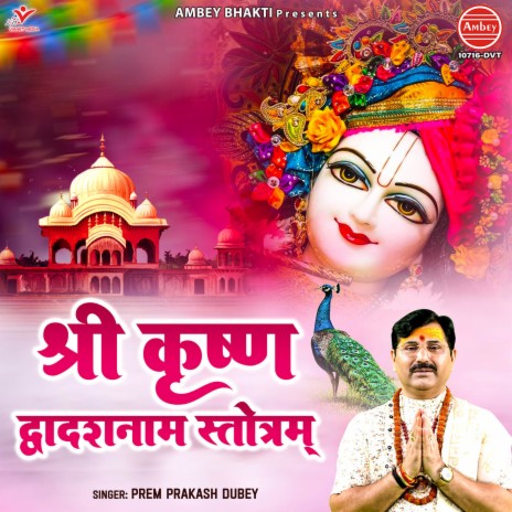 Shri Krishna Dwadash Naam Stotram | Boomplay Music