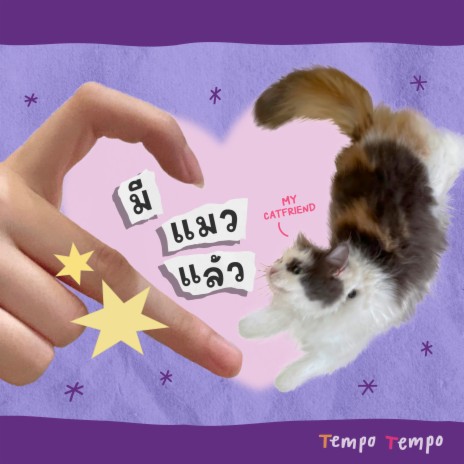 มีแมวแล้ว (My Catfriend) | Boomplay Music