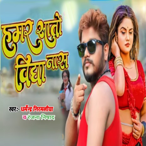 Hamar Saato Bidya Naas ft. Ranjana Nishad | Boomplay Music