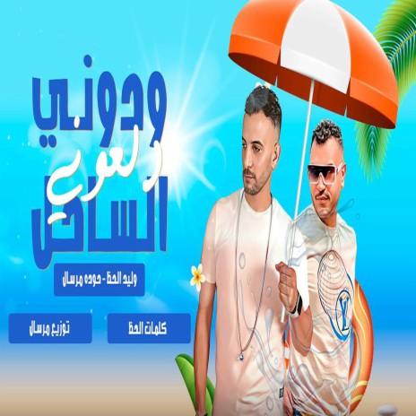 دلعونى ودونى الساحل ft. Houda Mersal | Boomplay Music
