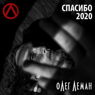 Спасибо 2020