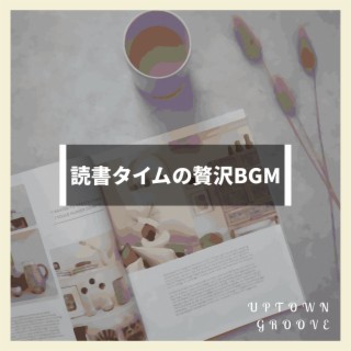 読書タイムの贅沢bgm