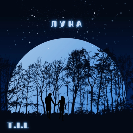 Луна | Boomplay Music