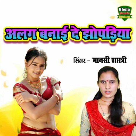 Alag Banayi De Jhopadiya | Boomplay Music