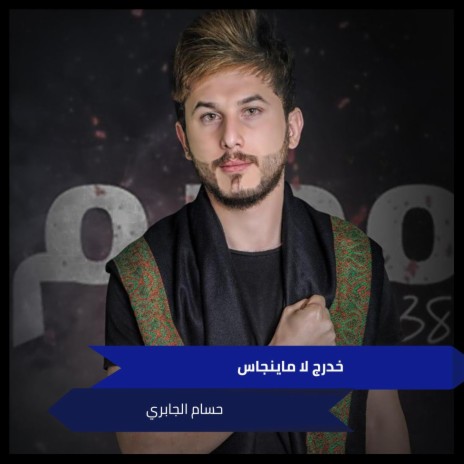 خدرج لا ماينجاس | Boomplay Music