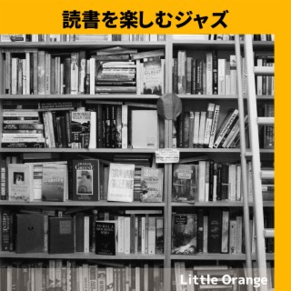 読書を楽しむジャズ