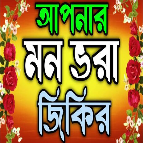 আপনর মন ভর জকর ll Apnar mon Bora jikir llNew New jikir#best jikir#nice jikir#beautiful jikir.. | Boomplay Music