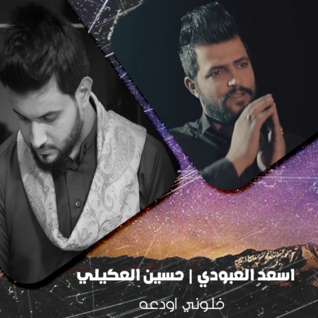 خلوني اودعه ft. Hussain Al Akely | Boomplay Music