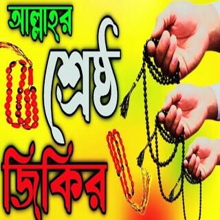 আল্লাহর শ্রেষ্ঠ জিকির ll Allahr serest jikir ll New jikir #best #jikir #nice #jikir #chamatkar