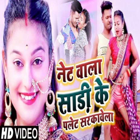 Net Wala Saree Ke Palet Sarkawela ft. Anjali Raj | Boomplay Music