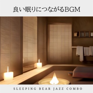 良い眠りにつながるBGM