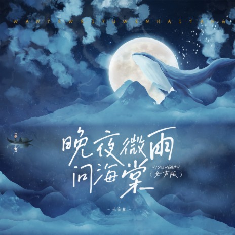 晚夜微雨问海棠 (女声版) | Boomplay Music