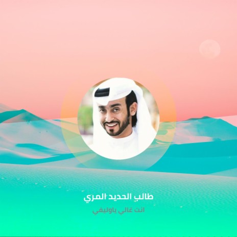 انت غالي ياوليفي | Boomplay Music