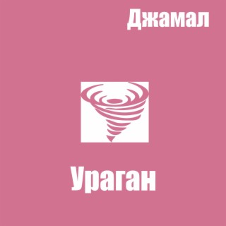 Ураган