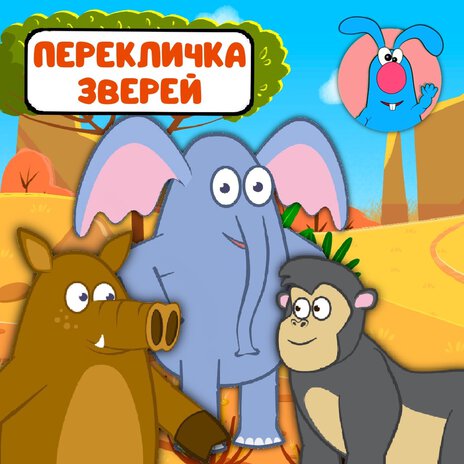 Перекличка зверей