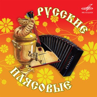 Русские плясовые