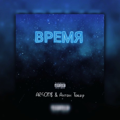 Время ft. AR4OM$ | Boomplay Music