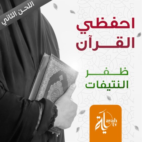 Ehfadi Al Quran (the Second Tune) | Boomplay Music