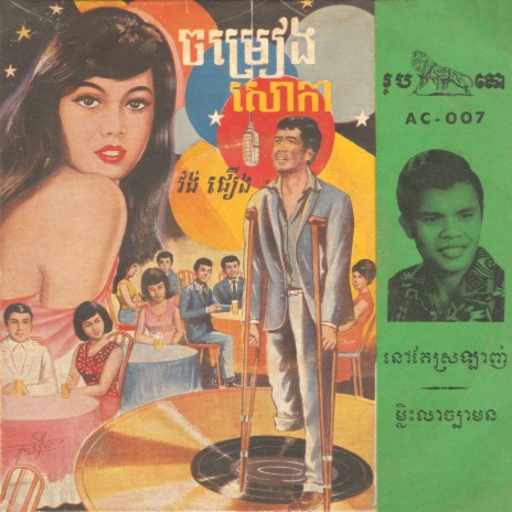 ម្លិះលាច្បាមន | Boomplay Music