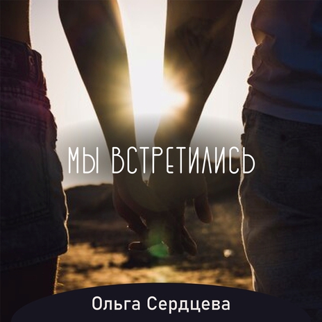 Мы встретились | Boomplay Music