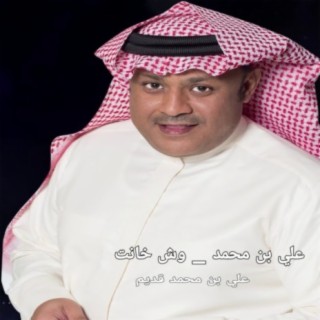 علي بن محمد _ وش خانت