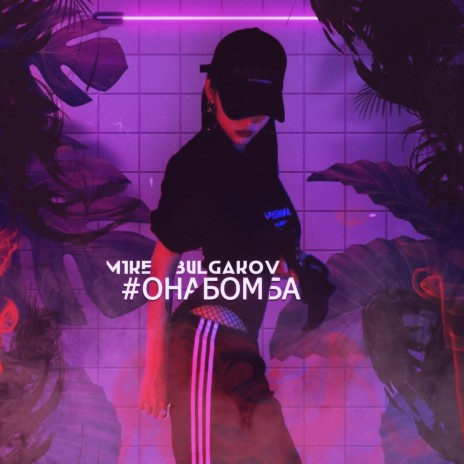 #онабомба | Boomplay Music