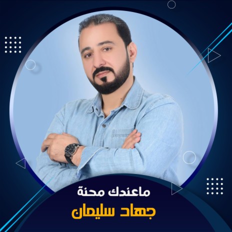 ماعندك محنة | Boomplay Music