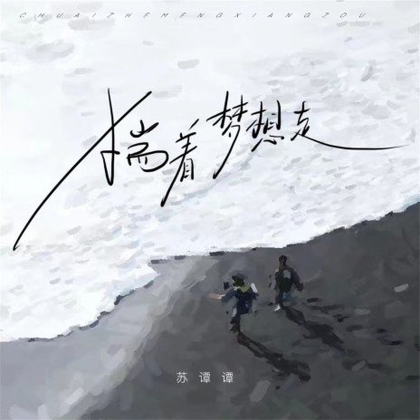 揣着梦想走 (2023版) | Boomplay Music