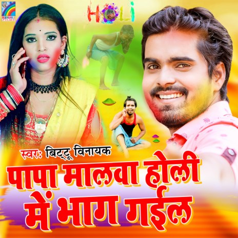 Papa Malwa Holi Me Bhag Gail | Boomplay Music