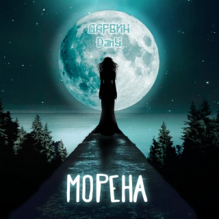 Морена