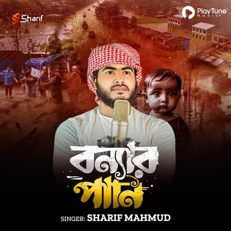 Bonnar Pani | Boomplay Music