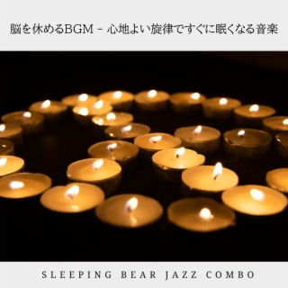 脳を休めるBGM - 心地よい旋律ですぐに眠くなる音楽