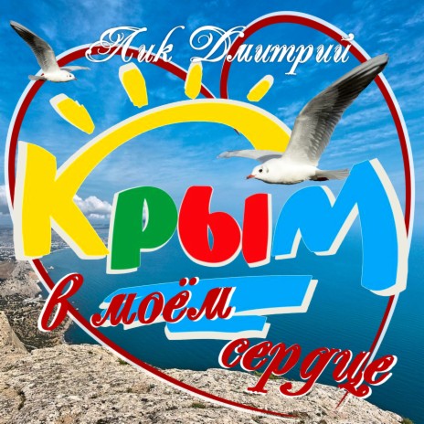 Крым в моём сердце