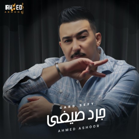 جرد صيفي | Boomplay Music