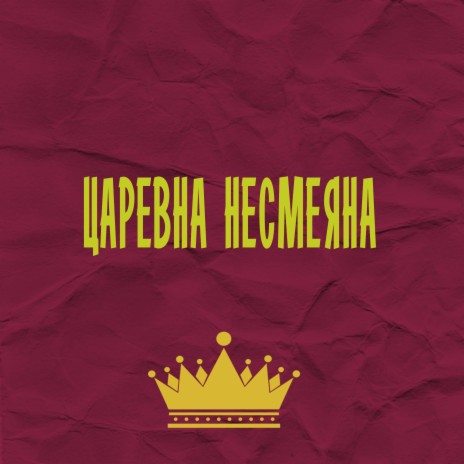 Царевна Несмеяна | Boomplay Music