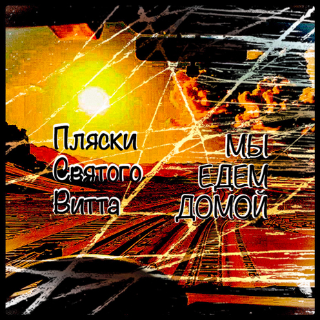 Мы едем домой | Boomplay Music